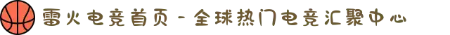 雷火电竞首页 - 全球热门电竞汇聚中心